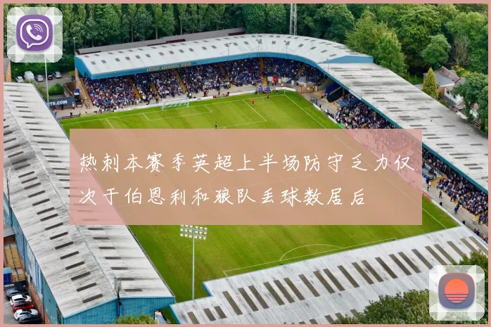 热刺本赛季英超上半场防守乏力仅次于伯恩利和狼队丢球数居后