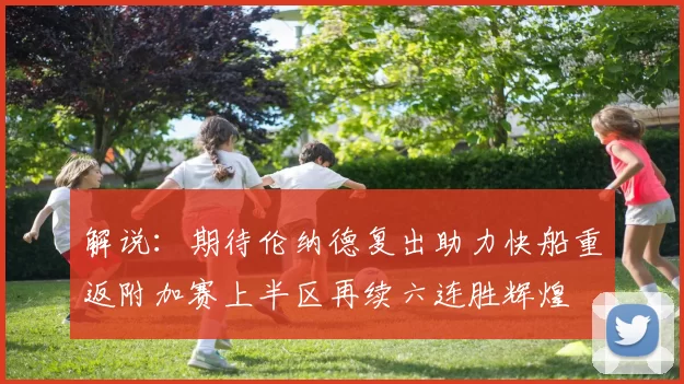 解说：期待伦纳德复出助力快船重返附加赛上半区再续六连胜辉煌